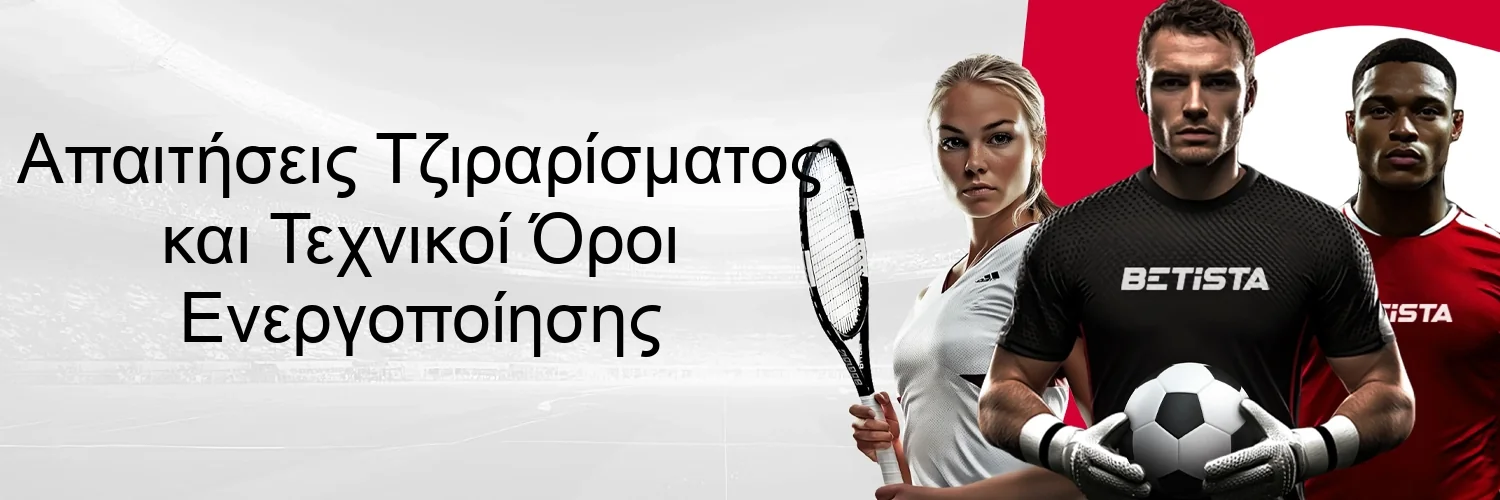 Απαιτήσεις Τζιραρίσματος και Τεχνικοί Όροι Ενεργοποίησης