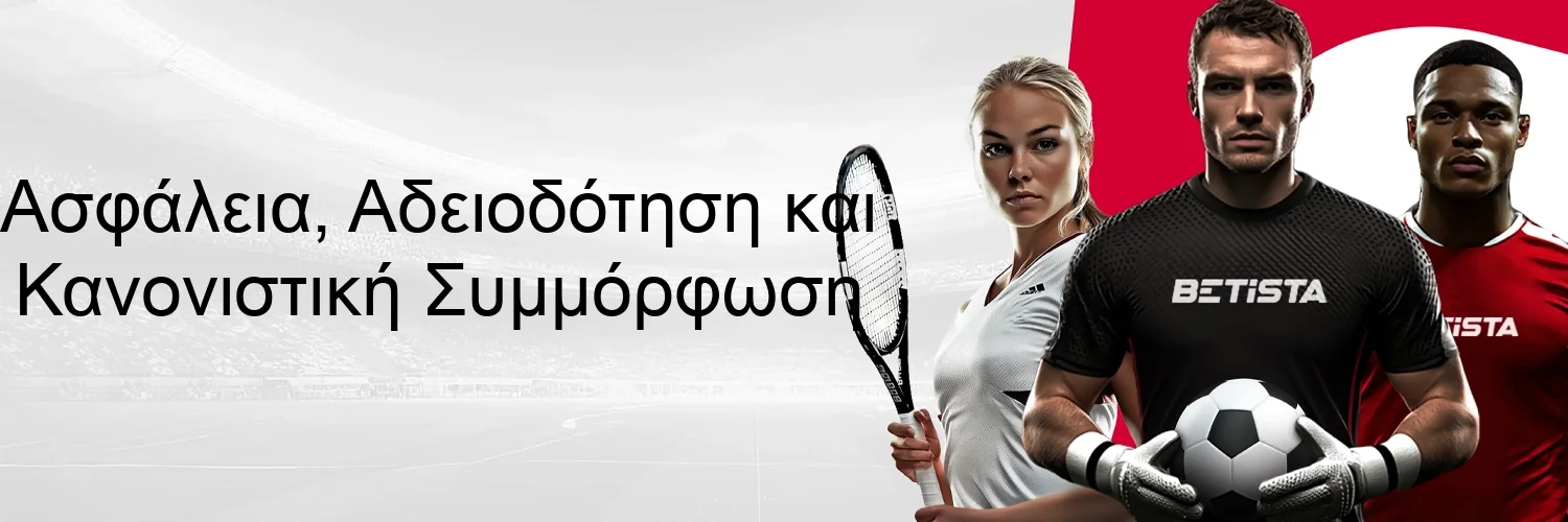 Ασφάλεια, Αδειοδότηση και Κανονιστική Συμμόρφωση