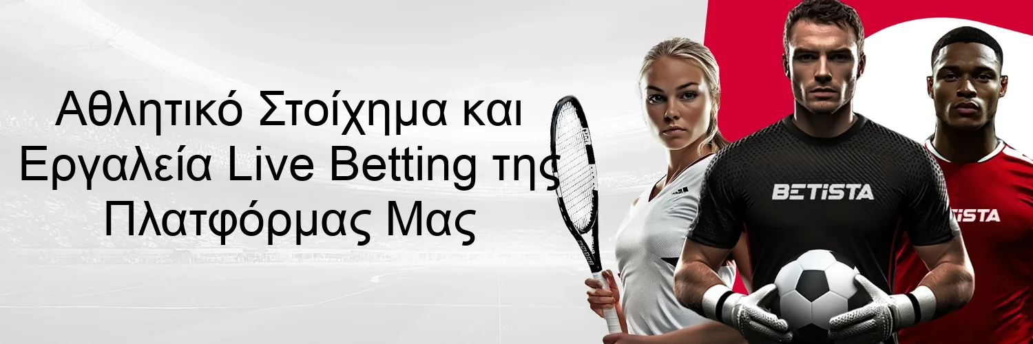 Αθλητικό Στοίχημα και Εργαλεία Live Betting της Πλατφόρμας Μας